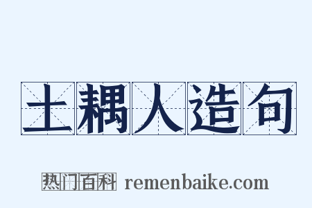 土耦人造句是什么意思的图片